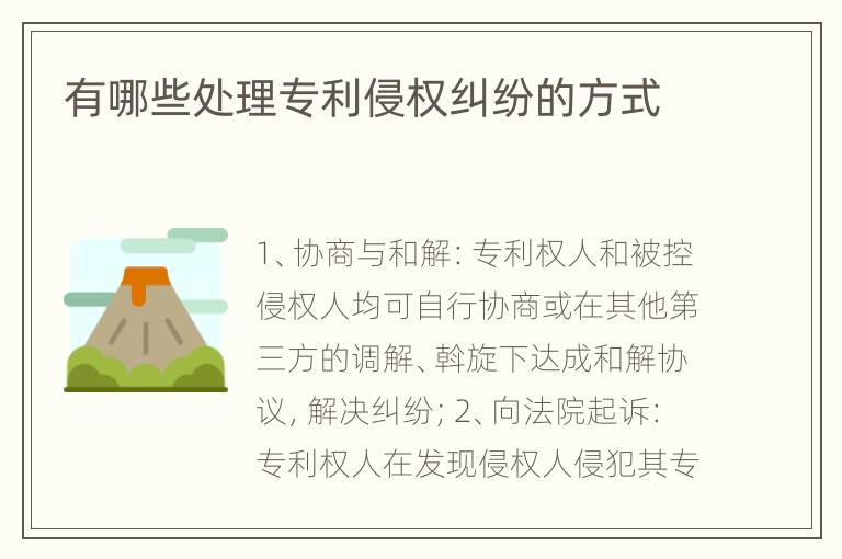 有哪些处理专利侵权纠纷的方式