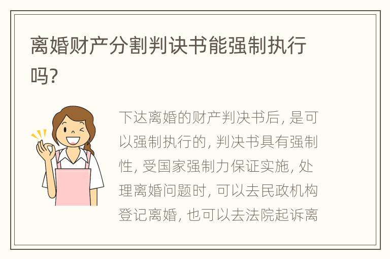 离婚财产分割判诀书能强制执行吗？