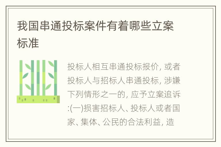 我国串通投标案件有着哪些立案标准