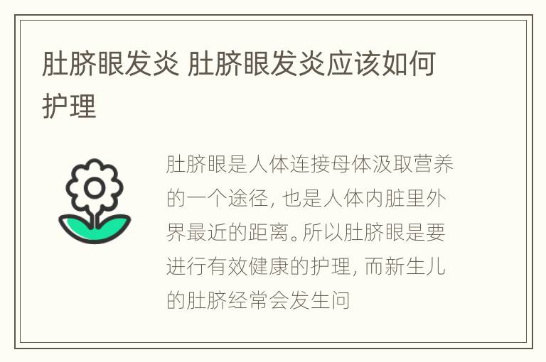 肚脐眼发炎 肚脐眼发炎应该如何护理