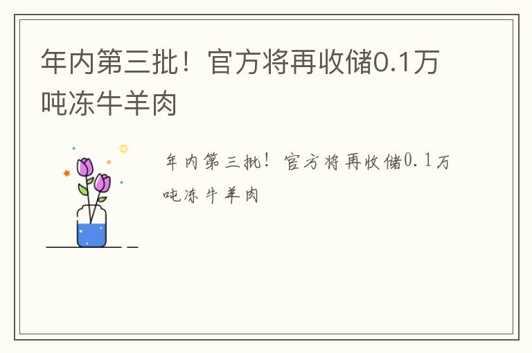 年内第三批！官方将再收储0.1万吨冻牛羊肉