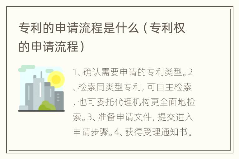 专利的申请流程是什么（专利权的申请流程）