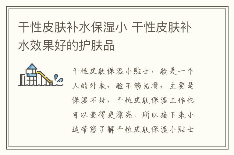 干性皮肤补水保湿小 干性皮肤补水效果好的护肤品