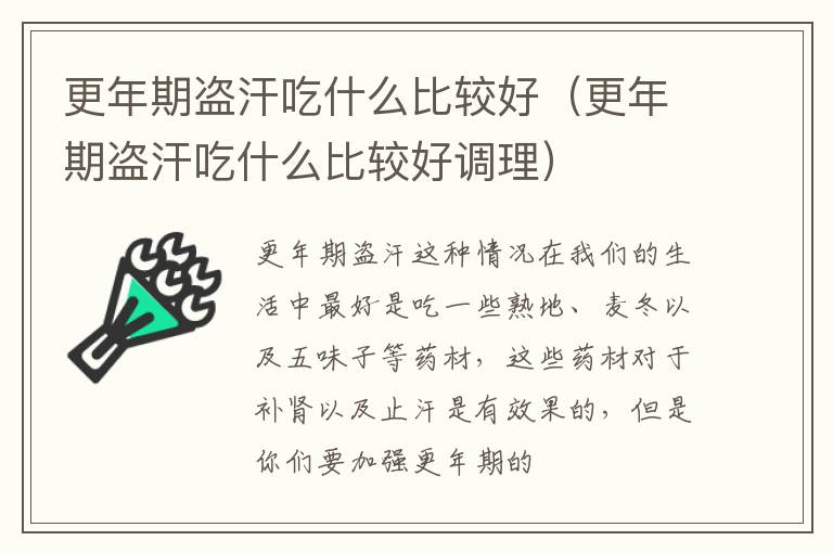 更年期盗汗吃什么比较好（更年期盗汗吃什么比较好调理）