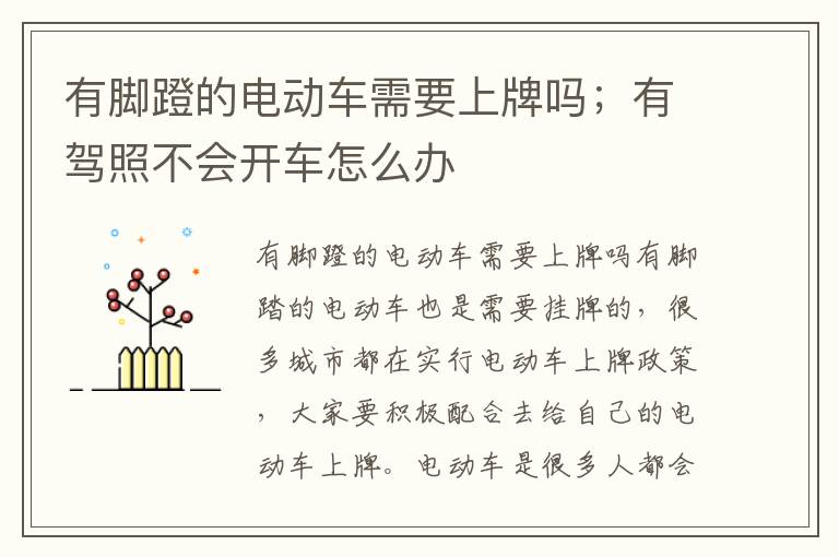 有脚蹬的电动车需要上牌吗；有驾照不会开车怎么办