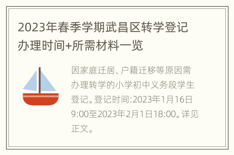 2023年春季学期武昌区转学登记办理时间+所需材料一览