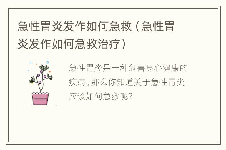 急性胃炎发作如何急救（急性胃炎发作如何急救治疗）