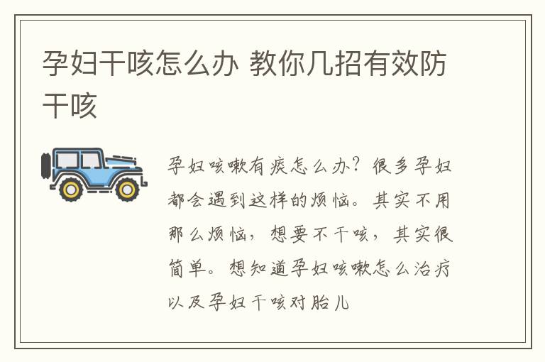 孕妇干咳怎么办 教你几招有效防干咳