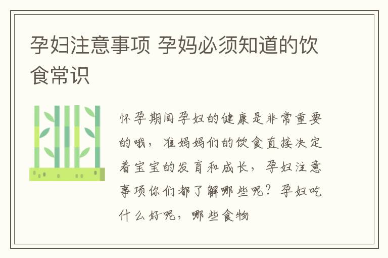 孕妇注意事项 孕妈必须知道的饮食常识