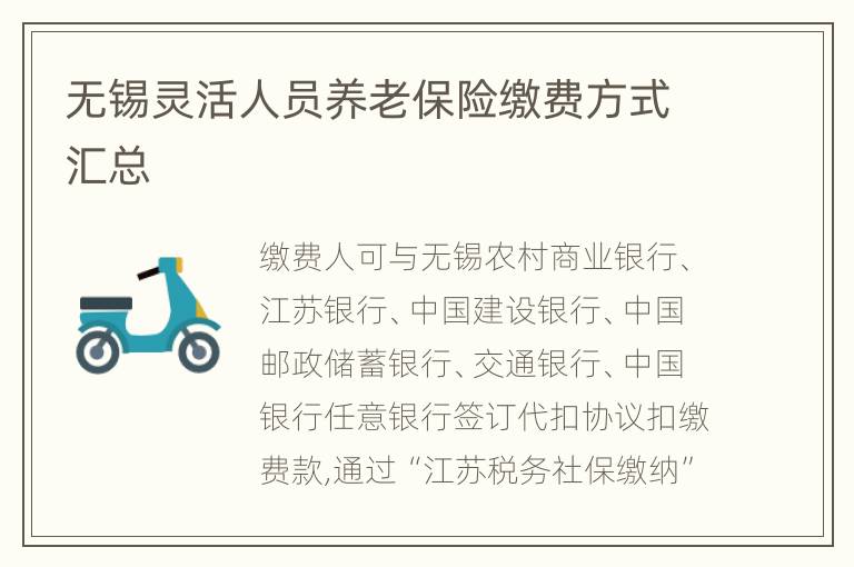 无锡灵活人员养老保险缴费方式汇总