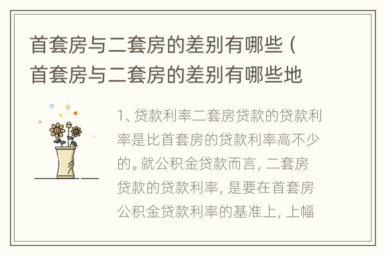 首套房与二套房的差别有哪些（首套房与二套房的差别有哪些地方）