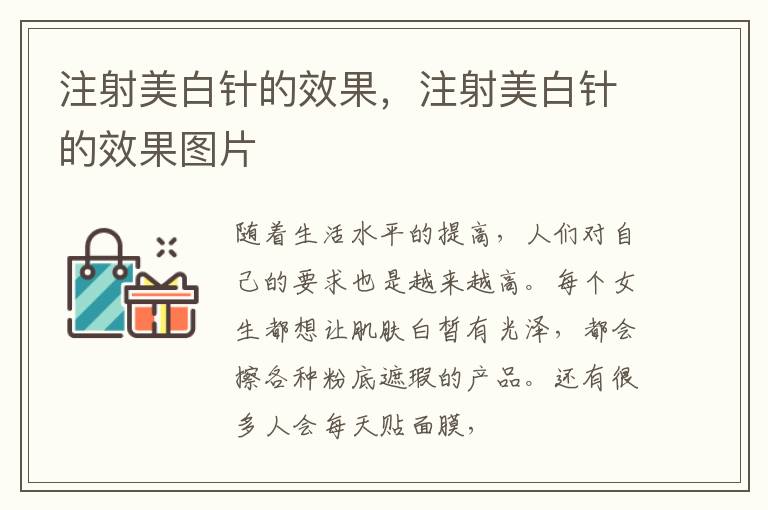 注射美白针的效果，注射美白针的效果图片
