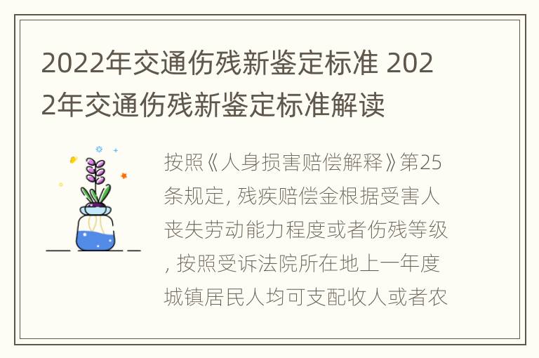 2022年交通伤残新鉴定标准 2022年交通伤残新鉴定标准解读