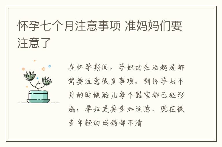 怀孕七个月注意事项 准妈妈们要注意了