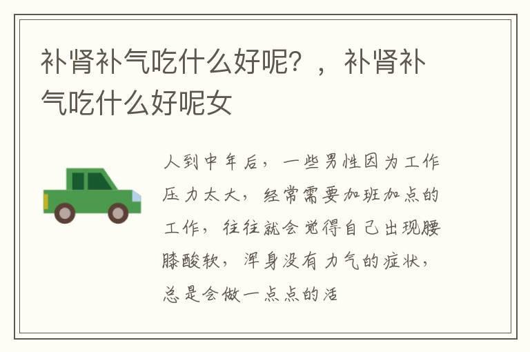 补肾补气吃什么好呢？，补肾补气吃什么好呢女