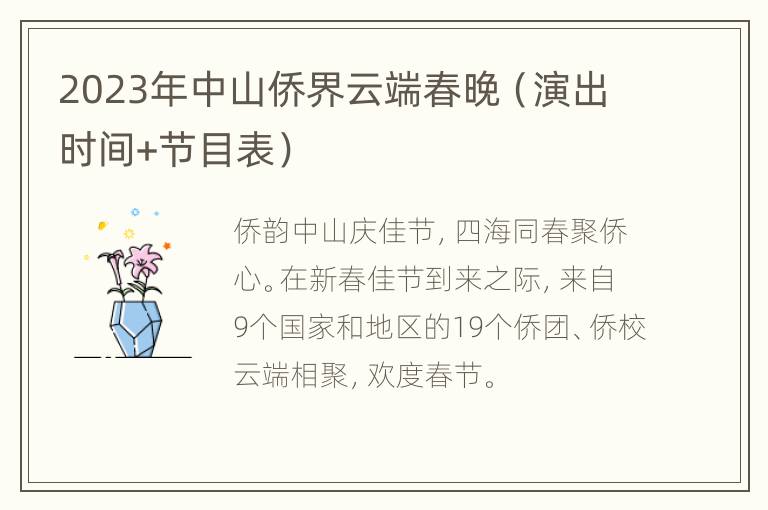 2023年中山侨界云端春晚（演出时间+节目表）