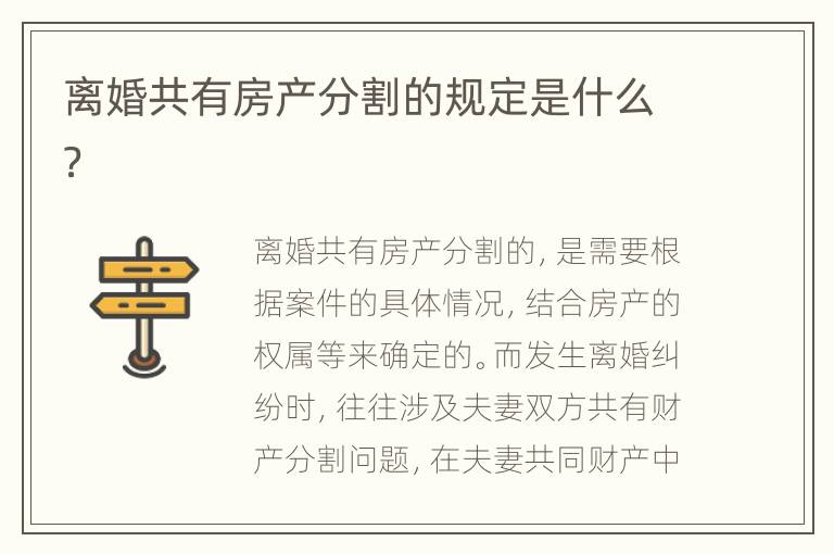 离婚共有房产分割的规定是什么？