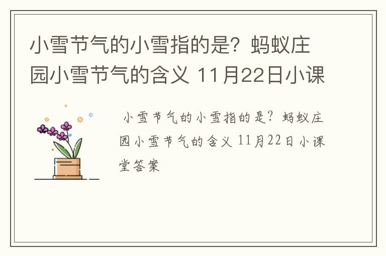 小雪节气的小雪指的是？蚂蚁庄园小雪节气的含义 11月22日小课堂答案