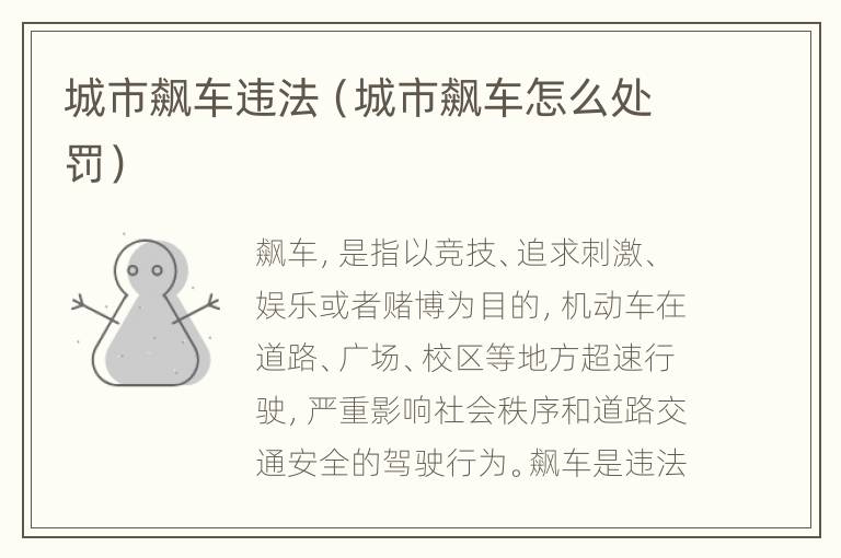 城市飙车违法（城市飙车怎么处罚）