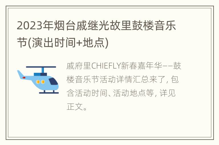 2023年烟台戚继光故里鼓楼音乐节(演出时间+地点)