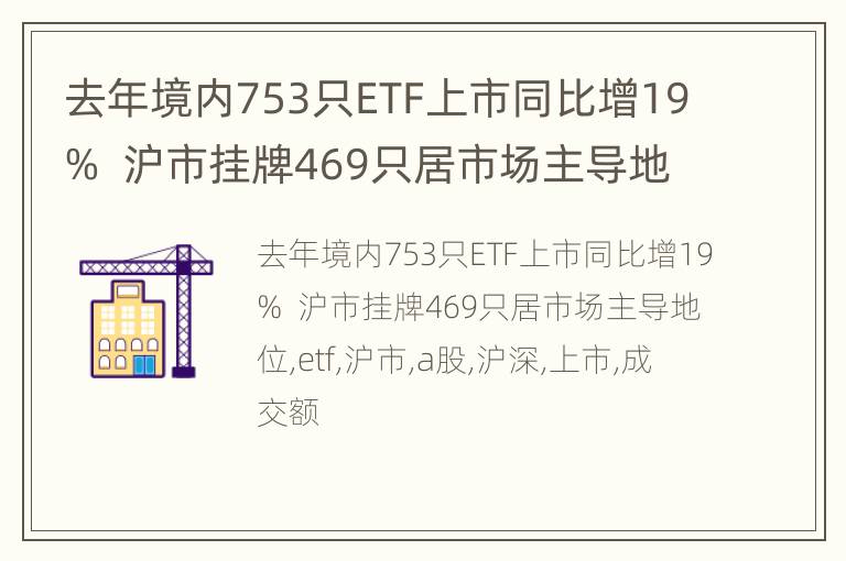去年境内753只ETF上市同比增19%  沪市挂牌469只居市场主导地位