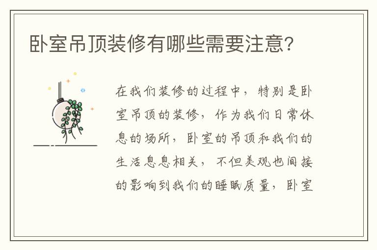 卧室吊顶装修有哪些需要注意?