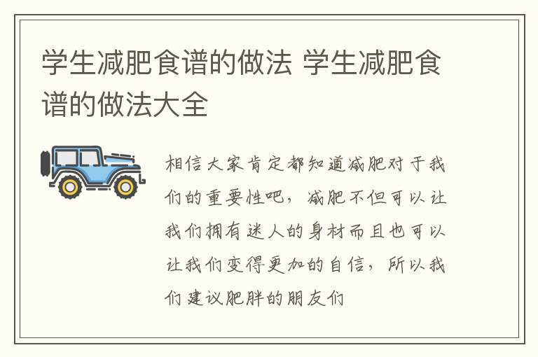 学生减肥食谱的做法 学生减肥食谱的做法大全