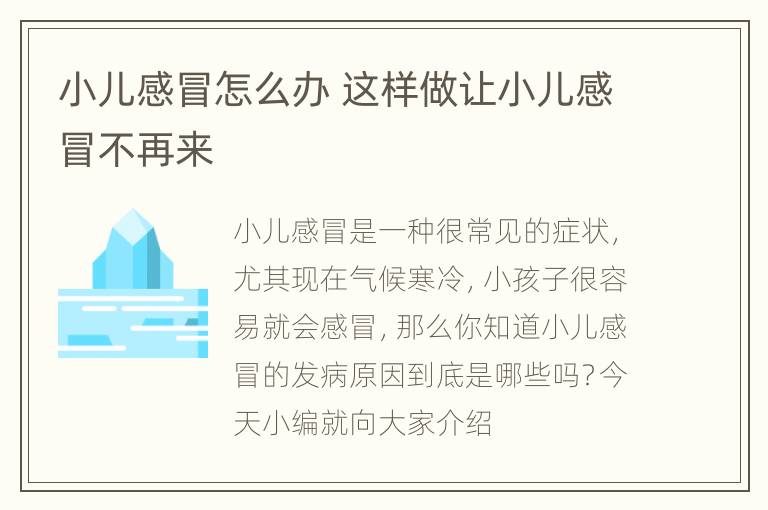 小儿感冒怎么办 这样做让小儿感冒不再来