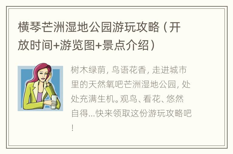 横琴芒洲湿地公园游玩攻略（开放时间+游览图+景点介绍）