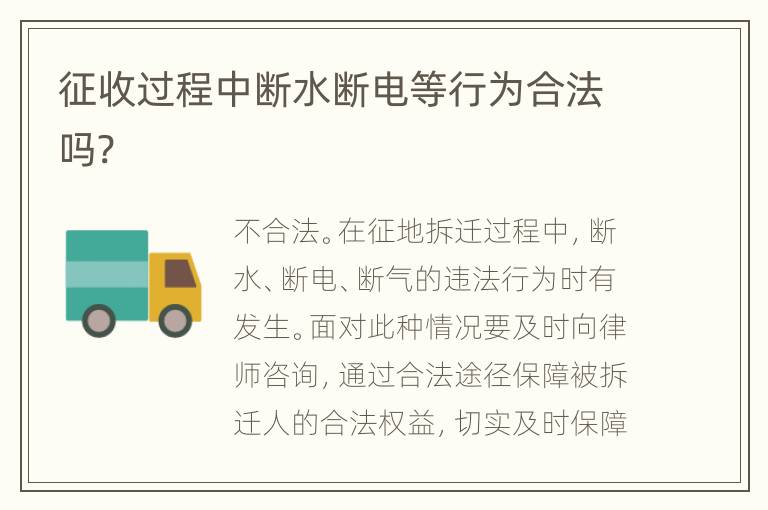 征收过程中断水断电等行为合法吗?