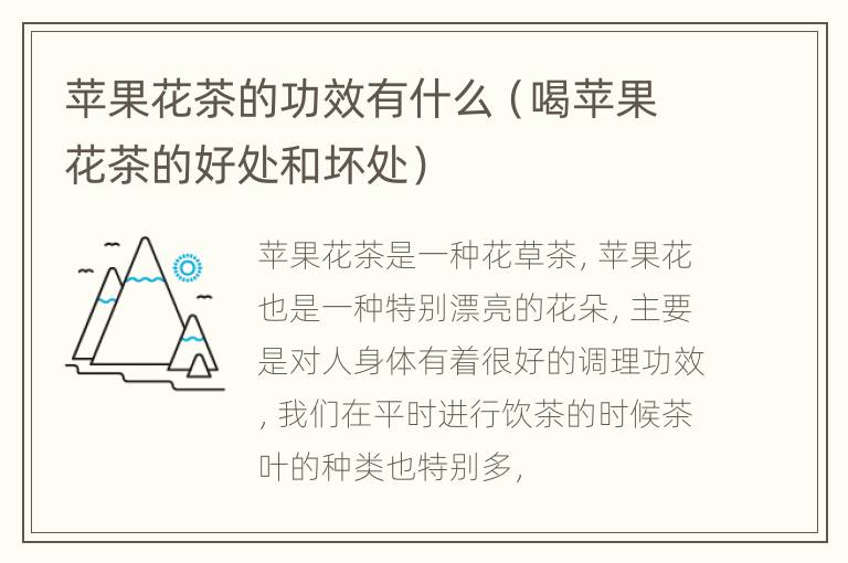 苹果花茶的功效有什么（喝苹果花茶的好处和坏处）