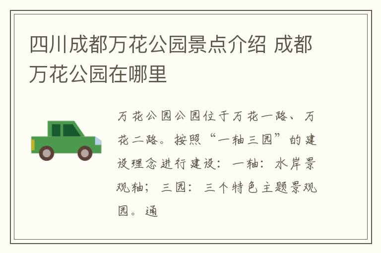 四川成都万花公园景点介绍 成都万花公园在哪里