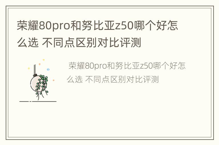 荣耀80pro和努比亚z50哪个好怎么选 不同点区别对比评测