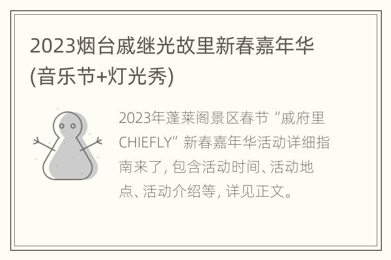 2023烟台戚继光故里新春嘉年华(音乐节+灯光秀)