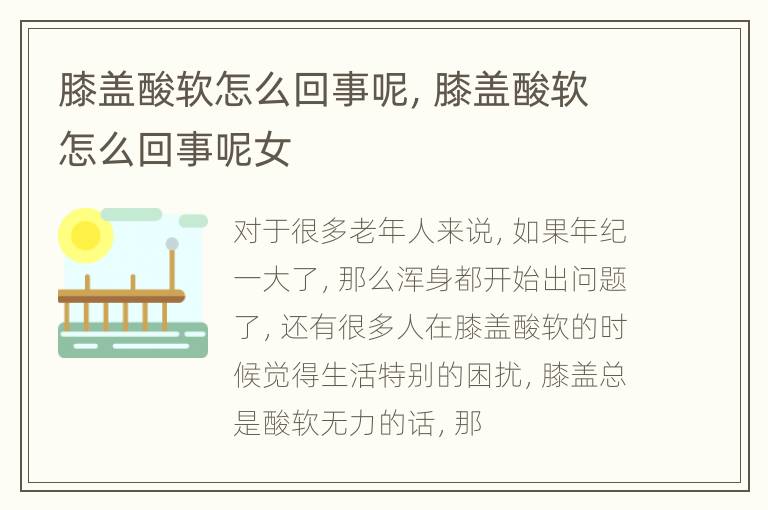 膝盖酸软怎么回事呢，膝盖酸软怎么回事呢女