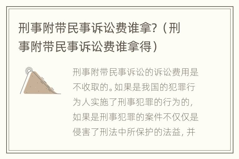 刑事附带民事诉讼费谁拿？（刑事附带民事诉讼费谁拿得）