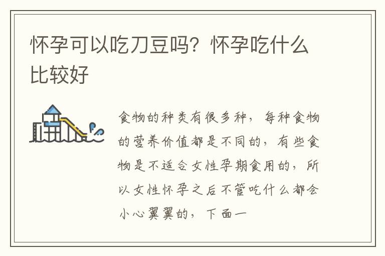怀孕可以吃刀豆吗？怀孕吃什么比较好