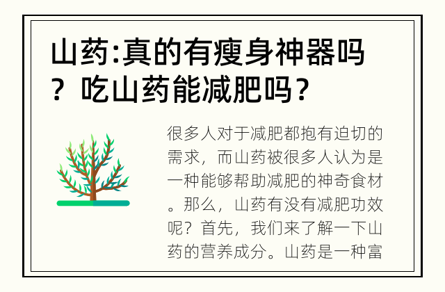 山药: 真的有瘦身神器吗？ 吃山药能减肥吗？