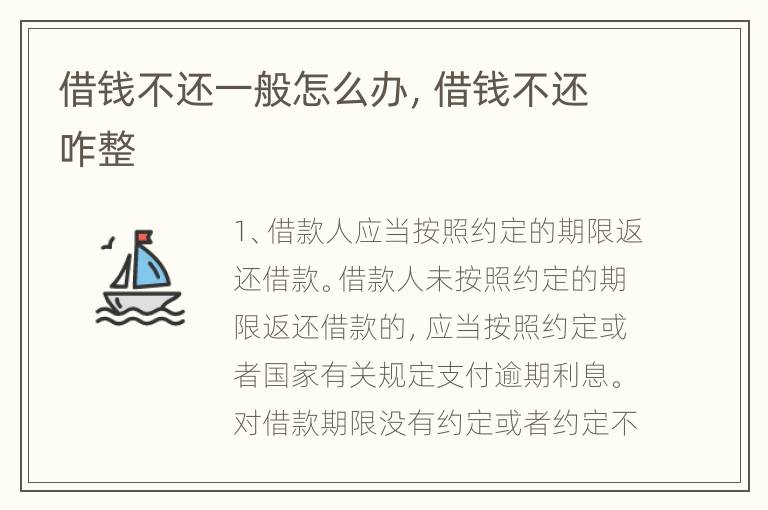 借钱不还一般怎么办，借钱不还咋整