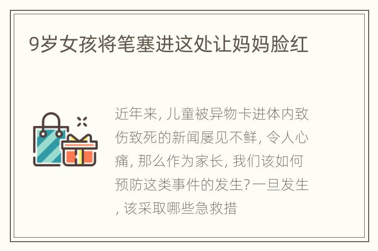 9岁女孩将笔塞进这处让妈妈脸红