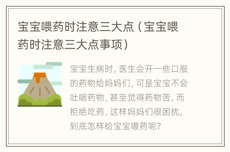 宝宝喂药时注意三大点（宝宝喂药时注意三大点事项）