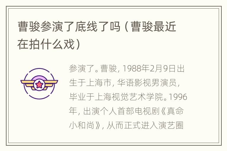 曹骏参演了底线了吗（曹骏最近在拍什么戏）