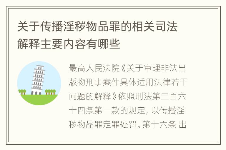 关于传播淫秽物品罪的相关司法解释主要内容有哪些