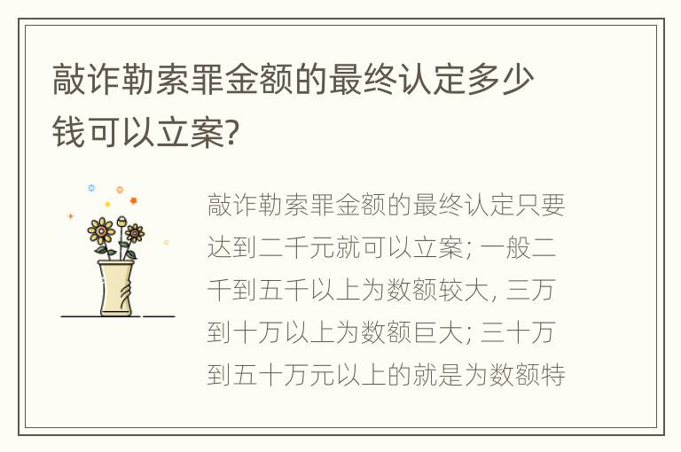 敲诈勒索罪金额的最终认定多少钱可以立案？