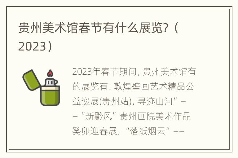 贵州美术馆春节有什么展览？（2023）