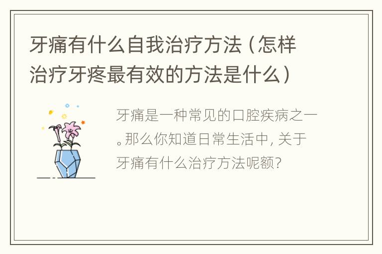 牙痛有什么自我治疗方法（怎样治疗牙疼最有效的方法是什么）