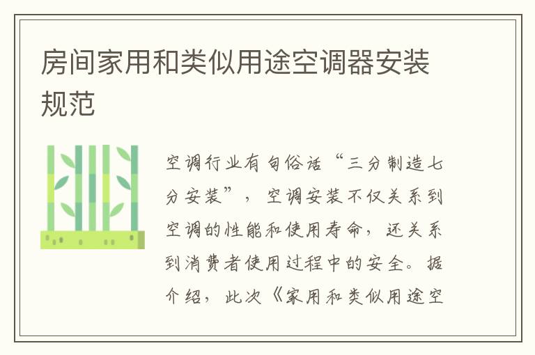 房间家用和类似用途空调器安装规范