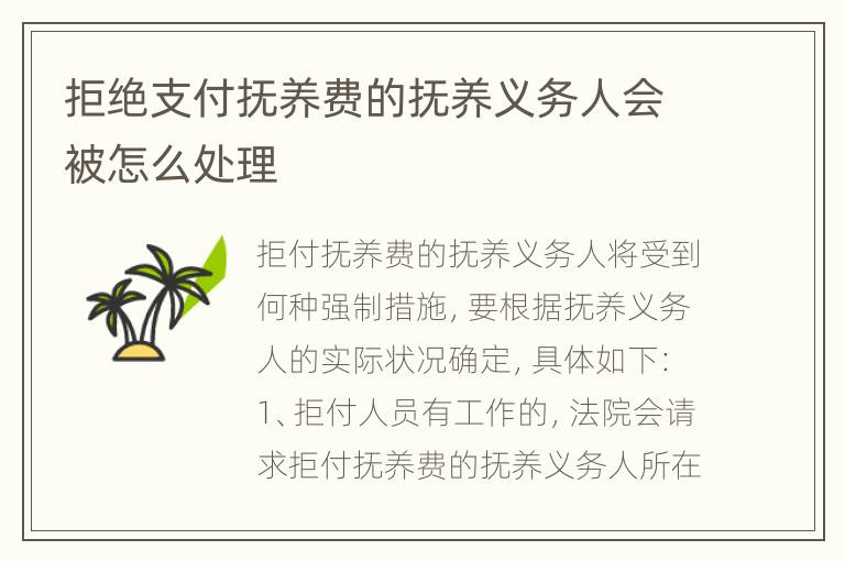 拒绝支付抚养费的抚养义务人会被怎么处理
