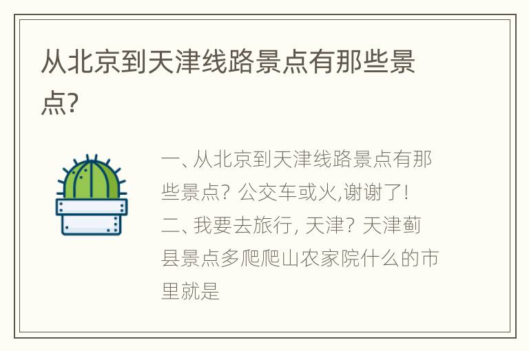 从北京到天津线路景点有那些景点？