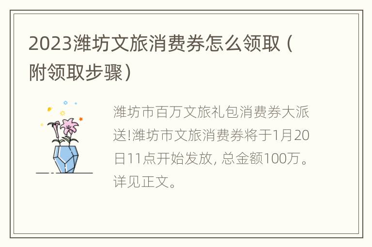 2023潍坊文旅消费券怎么领取（附领取步骤）